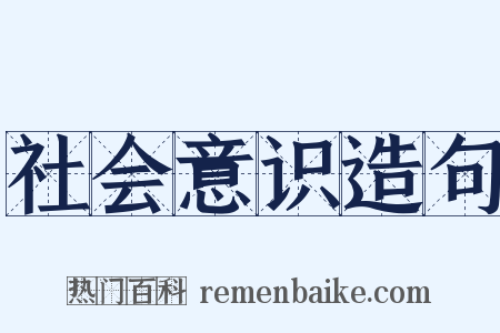社会意识造句是什么意思的图片